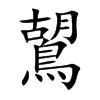 鶦的汉字图片