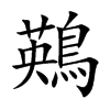 鶧的汉字图片