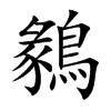 鶨的汉字图片