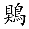 鶪的汉字图片