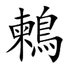 鶫的汉字图片