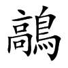 鶮的汉字图片