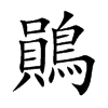 鶰的汉字图片