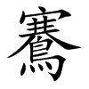 鶱的汉字图片