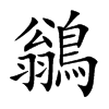 鶲的汉字图片