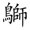 鶳的汉字图片