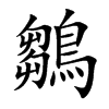 鶵的汉字图片