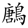 鶶的汉字图片