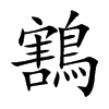 鶷的汉字图片