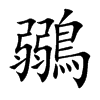 鶸的汉字图片