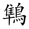 鶽的汉字图片