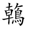 鶾的汉字图片