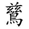 鶿的汉字图片