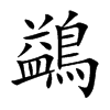 鷁的汉字图片