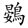 鷃的汉字图片
