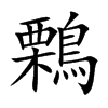 鷅的汉字图片