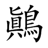 鷆的汉字图片