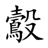 鷇的汉字图片