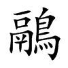 鷊的汉字图片