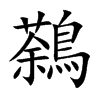 鷋的汉字图片