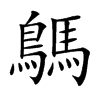 鷌的汉字图片