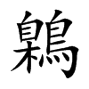 鷍的汉字图片