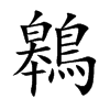 鷎的汉字图片