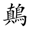 鷏的汉字图片