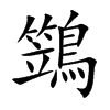 鷑的汉字图片