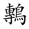 鷒的汉字图片