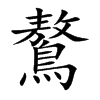 鷔的汉字图片