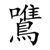 鷕的汉字图片