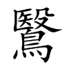 鷖的汉字图片