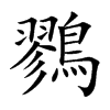 鷚的汉字图片