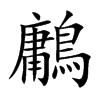 鷛的汉字图片