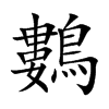 鷜的汉字图片