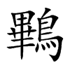 鷝的汉字图片