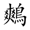 鷞的汉字图片