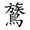 鷟的汉字图片