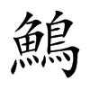 鷠的汉字图片