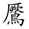 鷢的汉字图片
