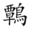 鷣的汉字图片