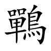 鷤的汉字图片