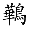 鷨的汉字图片