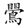 鷪的汉字图片