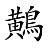 鷬的汉字图片