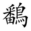 鷭的汉字图片