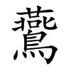 鷰的汉字图片
