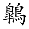 鷱的汉字图片