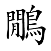 鷳的汉字图片